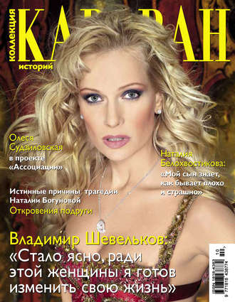 Коллекция Караван историй №10 / октябрь 2013. Группа авторов