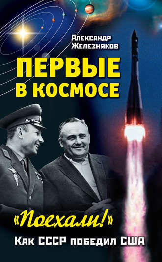 Александр Железняков. Первые в космосе. Как СССР победил США
