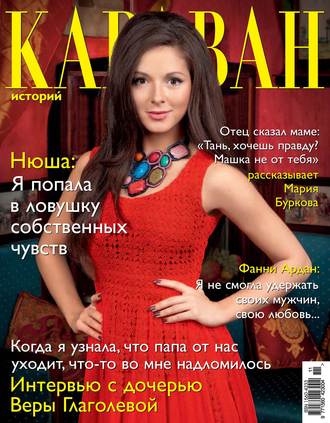 Караван историй №11 / ноябрь 2013. Группа авторов