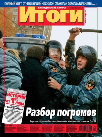 Группа авторов. Журнал «Итоги» №42 (906) 2013