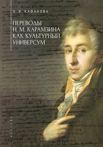 Переводы Н. М. Карамзина как культурный универсум. 