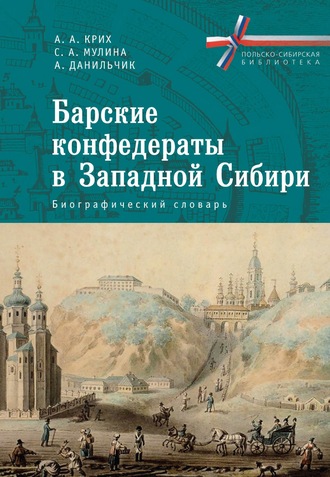 Данильчик Адам. Барские конфедераты в Западной Сибири: биографический словарь