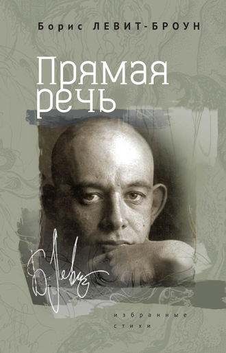 Прямая речь. Избранные стихи. 
