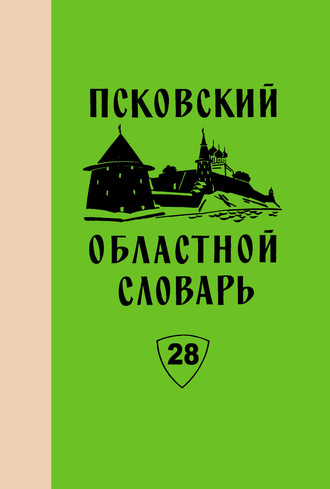 Коллектив авторов. Псковский областной словарь с историческими данными. Выпуск 28. Подебожить – Пойничек