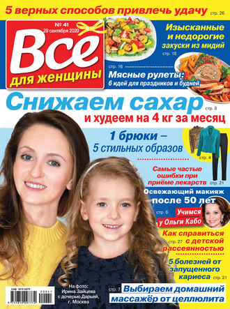 Всё для женщины №41/2020. Группа авторов