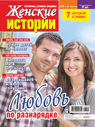 Женские истории №20/2020. Группа авторов