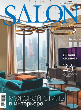 Группа авторов. SALON-interior №11/2020