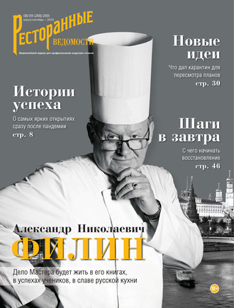 Ресторанные ведомости №08-09/2020. 