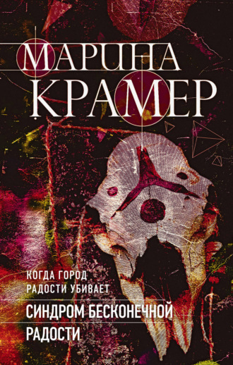 Марина Крамер. Синдром бесконечной радости