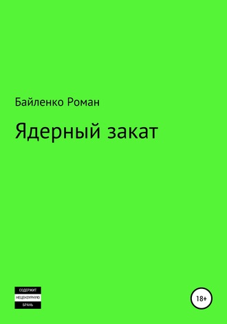 Роман Альбертович Байленко. Ядерный закат
