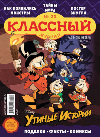 Классный журнал №20/2020. 