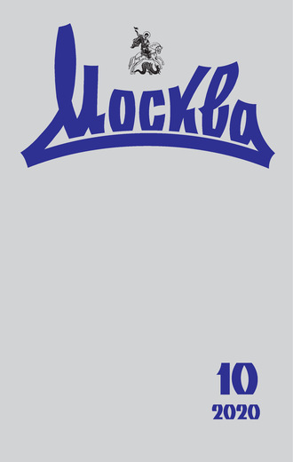 Группа авторов. Москва №10/2020