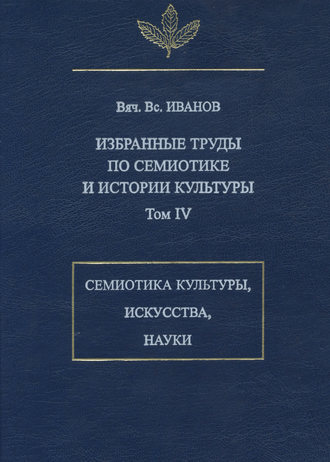 Избранные труды по семиотике и истории культуры. Том 4: Знаковые системы культуры, искусства и науки. 