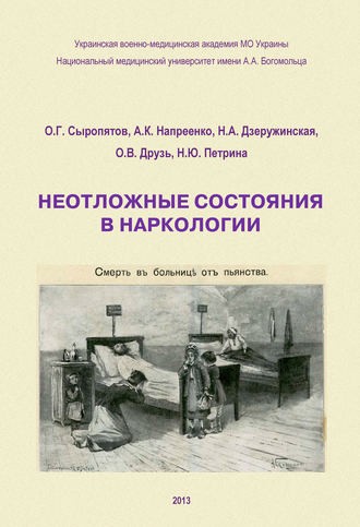Неотложные состояния в наркологии. Учебное пособие. О. Г. Сыропятов