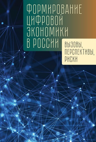 Формирование цифровой экономики в России: вызовы, перспективы, риски. Коллектив авторов