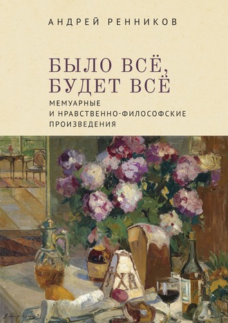 Андрей Ренников. Было все, будет все. Мемуарные и нравственно-философские произведения