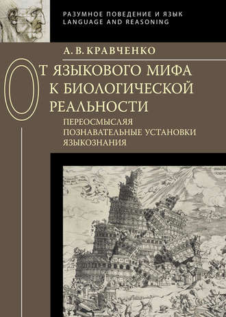 От языкового мифа к биологической реальности: переосмысляя познавательные установки языкознания. А. В. Кравченко