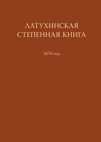 Группа авторов. Латухинская степенная книга. 1676 год