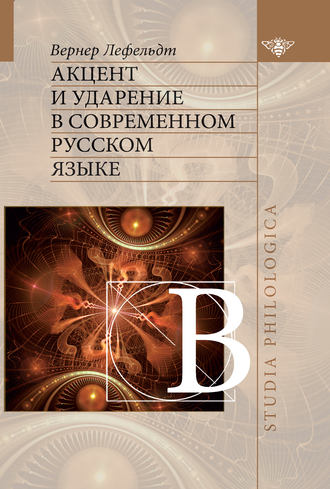 Акцент и ударение в современном русском языке. Вернер Лефельдт