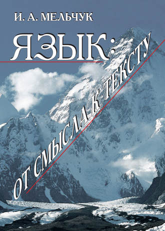 Язык: от смысла к тексту. 