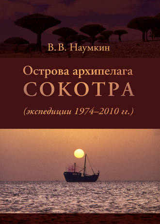 Острова архипелага Сокотра (экспедиции 1974-2010 гг.). Виталий Наумкин