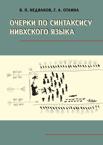 Очерки по синтаксису нивхского языка. В. П. Недялков