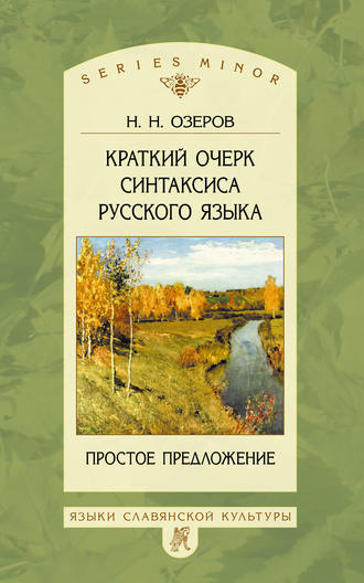 Краткий очерк синтаксиса русского языка. Простое предложение. Н. Н. Озеров