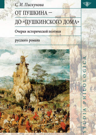 От Пушкина до Пушкинского дома: очерки исторической поэтики русского романа. Светлана Пискунова