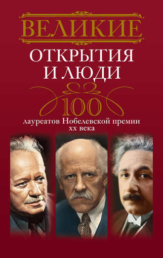Группа авторов. Великие открытия и люди. 100 лауреатов Нобелевской премии XX века