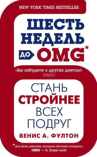 Шесть недель до OMG. Стань стройнее всех подруг. Венис А. Фултон