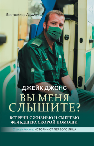 Вы меня слышите? Встречи с жизнью и смертью фельдшера скорой помощи. Джейк Джонс