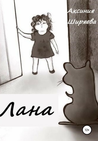 Лана. Аксиния Ширяева