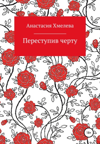 Переступив черту. Анастасия Мирославовна Хмелева
