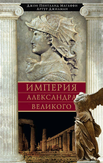 Империя Александра Великого. Артур Джилман