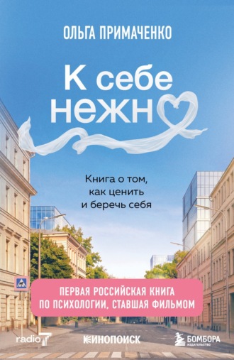 К себе нежно. Книга о том, как ценить и беречь себя. Ольга Примаченко