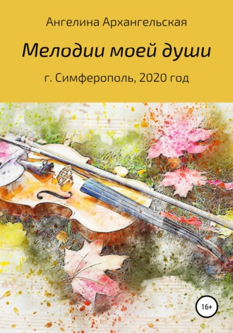Ангелина Архангельская. Мелодии моей души