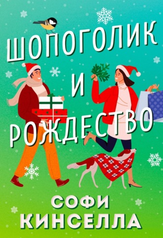 Шопоголик и Рождество. 