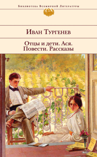 Отцы и дети. Ася. Повести. Рассказы. 
