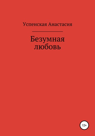 Анастасия Игоревна Успенская. Безумная любовь