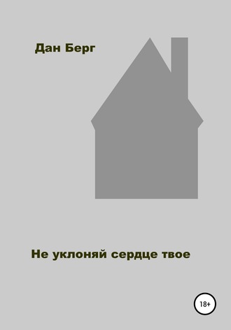 Не уклоняй сердце твое. 