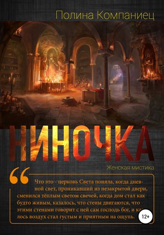 Ниночка. 