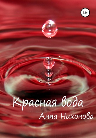 Анна Никонова. Красная вода