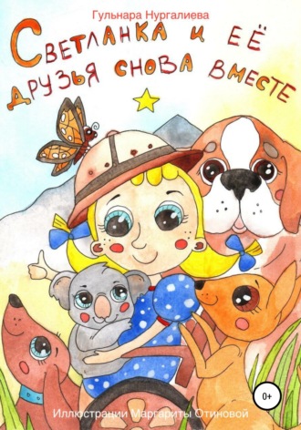 Светланка и её друзья снова вместе. Гульнара Нургалиева