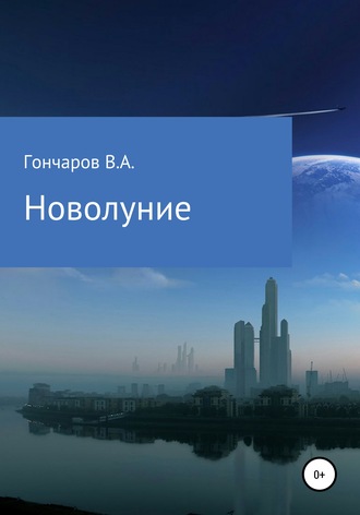 Новолуние. Василий Анатольевич Гончаров
