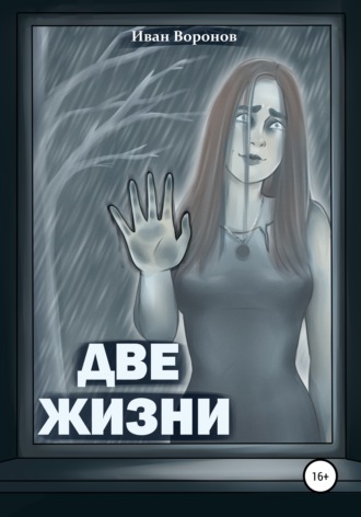 Две жизни. Иван Воронов