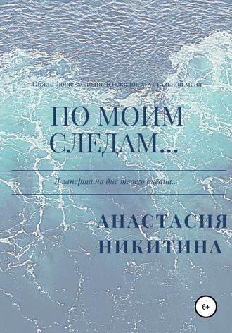 По моим следам…. Анастасия Олеговна Никитина