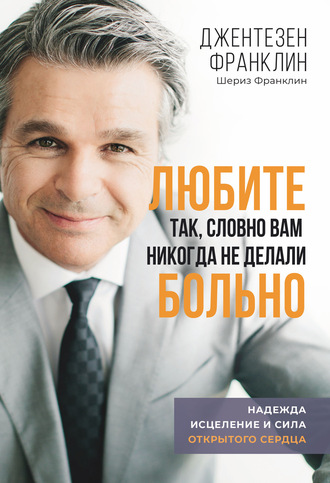 Любите так, словно вам никогда не делали больно. Джентезен Франклин