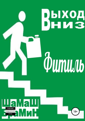 ШаМаШ БраМиН. Выход вниз. Фитиль