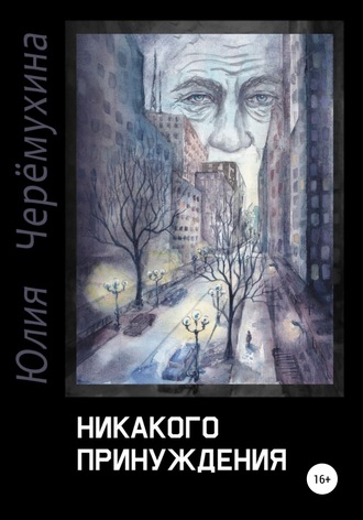 Никакого принуждения. Юлия Витальевна Черёмухина