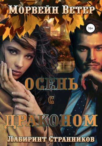 Осень с драконом. Морвейн Ветер